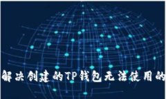 如何解决创建的TP钱包无法