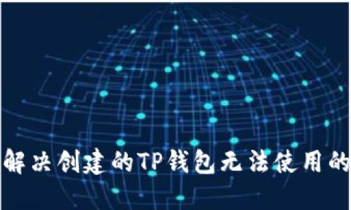 如何解决创建的TP钱包无法使用的问题