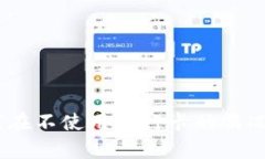 全面解析：如何在不使用