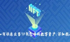 如何快速出售TP钱包中的数