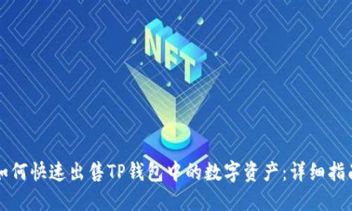 如何快速出售TP钱包中的数字资产：详细指南