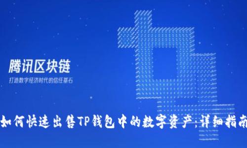 如何快速出售TP钱包中的数字资产：详细指南