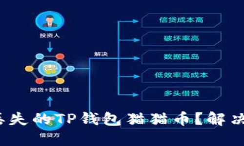 : 如何救回丢失的TP钱包猫猫币？解决方法大揭秘！