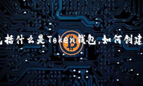 为了帮助您理解如何将加密货币转入您的Token钱包，我们将详细介绍该过程，包括什么是Token钱包，如何创建一个钱包以及如何转账。请注意，在实际操作过程中，您需要遵循安全最佳实践。 

### 如何安全地将加密货币转入Token钱包