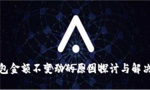 TP钱包金额不变动的原因探讨与解决方案