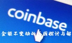 TP钱包金额不变动的原因探
