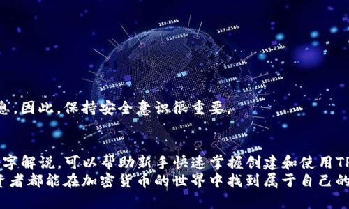   新手入门：如何轻松创建TP币安钱包视频教程 / 
 guanjianci TP币安钱包, 加密货币, 数字钱包, 区块链技术 /guanjianci 

引言
伴随着区块链技术的快速发展，加密货币市场也在不断壮大。其中，TP币作为一种新兴的数字资产，吸引了许多投资者的关注。如果你是一个新手，想要学习如何创建TP币安钱包，那么本篇文章就将为你提供详细的指南。通过这个视频教程，不仅可以帮助你快速入门，还能让你深入理解数字钱包的运作原理和安全措施。

什么是TP币安钱包？
TP币安钱包是专门用于存储和管理TP币的一种数字钱包。它允许用户在区块链上安全地发送、接收、存储TP币。TP币安钱包的功能类似于传统银行账户，但它提供了更高的灵活性和安全性。用户可以随时随地访问他们的资产，只需一部智能手机或计算机以及互联网连接。

创建TP币安钱包的步骤
在开始创建TP币安钱包之前，你需要确保你有一个安全的网络环境，并且准备好相关的工具和信息。具体步骤如下：

h4步骤一：下载并安装钱包应用/h4
首先，你需要前往TP币安官方网站或应用商店，下载官方的钱包应用程序。确保下载的是最新版，以避免潜在的安全风险。

h4步骤二：注册账户/h4
打开应用后，选择“注册”选项，按照系统提示填写个人信息，包括电子邮件地址和密码等。在此过程中，请确保使用强密码，并妥善保存，以提高安全性。

h4步骤三：进行身份验证/h4
注册后，你可能需要进行身份验证。这通常包括验证邮箱或手机号码。系统会向你的电子邮件或手机发送验证码，输入验证码完成验证过程。

h4步骤四：创建钱包地址/h4
身份验证完成后，你可以创建一个钱包地址。钱包地址是用来接收和发送TP币的唯一识别码。该地址通常由一串字符组成，你可以通过系统提供的选项生成新的钱包地址。

h4步骤五：备份恢复密钥/h4
在创建钱包时，系统会自动生成一组恢复密钥。这组密钥对于恢复钱包至关重要，因此请务必妥善保存，不要与他人分享。建议将其储存在安全地点或使用纸质记录进行备份。

h4步骤六：充值TP币/h4
一旦你的钱包创建完成，您可以通过交易所或其他渠道向你的钱包充值TP币。只需将充值地址发送给对方即可，让他们将TP币转入你的钱包。

视频教程的优势
自主学习如何创建TP币安钱包可能会有一些困难，但观看视频教程可以明显提高学习效率。视频中不仅有清晰的操作步骤，还配有详细的解说，使得整个过程更加直观易懂。视频教程的优势包括：
ul
li可视化学习：通过实际操作演示，学习者可以更清楚地了解每一步。/li
li慢速讲解：视频通常会提供慢速讲解，确保用户不会错过关键步骤。/li
li互动性：许多视频会设置问答环节，鼓励观众在评论区提问。/li
li随时回顾：观看视频后，用户可以反复回看不懂的部分。/li
/ul

常见问题解答

1. TP币安钱包安全吗？
安全性是每个加密货币投资者最关心的问题之一。TP币安钱包采取多种安全措施以保护用户资产，包括：
ul
li私钥管理：TP币安钱包采用用户自主管理私钥的方式，用户在注册时生成并保存了私钥，确保没有第三方能够获取。/li
li安全备份：系统提示用户在创建钱包时备份恢复密钥，提高了钱包的安全性。/li
li双重身份验证：一些TP币安钱包还支持双重身份验证，增加了额外的安全保障。/li
/ul
然而，用户的安全也依赖于个人的安全意识。因此，确保选择强密码、避免钓鱼网站和不明链接都非常重要。建议用户定期检查钱包交易记录，并关注任何异常活动。

2. 我可以在TP币安钱包中存储其他加密货币吗？
虽然TP币安钱包专注于TP币，但一些钱包应用也支持多种加密货币。用户在选择钱包时，应查看该钱包支持的资产种类。一般来说，专用钱包会在某些方面更具优势，例如安全性和性能。
如果你希望管理多种加密货币，建议选择一个功能强大的多币种钱包。它们通常允许用户在一个应用程序中管理不同类型的资产，提升了便利性。同时，确保这些钱包具备高安全性和易用性。

3. 如何保护我的TP币安钱包？
保护TP币安钱包主要需要安全意识和定期维护。以下是一些常用的保护措施：
ul
li选择强密码：密码应混合使用字母、数字和符号，避免使用容易猜测的密码。/li
li启用双重身份验证：这项功能能够在输入密码后增加额外验证方式，有效提高账户安全。/li
li定期备份：确保定期备份钱包的恢复密钥，不要在在线平台保存。/li
li保持软件更新：下载安装更新版本，以享受最新的安全补丁。/li
li提高个人隐私意识：避免在社交平台上分享个人钱包信息，谨防网络钓鱼。/li
/ul
保护措施是一项长期的任务，用户需保持警惕，定期进行安全知识的更新和学习。

4. TP币安钱包的交易费用是多少？
TP币安钱包的交易费用一般由区块链网络决定，而非钱包本身。每次交易都会产生一定的矿工费用，这些费用会根据网络拥堵程度而变化。通常，在网络繁忙时，费用会增加，而在网络空闲时，费用则会下降。
用户可以根据个人需求选择不同的交易费用。有些钱包还允许用户手动设置费用，以提高交易确认速度。同时，了解手续费的构成和如何降低手续费也是每位投资者应具备的知识。建议在进行大额交易时，提前关注网络状况，选择合适的时机进行交易。

5. 如何恢复我的TP币安钱包？
如果用户在使用TP币安钱包时遇到问题，需要恢复钱包，则可通过以下步骤进行：
ul
li启动钱包应用，选择“恢复钱包”选项。/li
li输入备份的恢复密钥。这一过程中需确保密钥准确无误。/li
li系统会检查密钥的有效性，并重建钱包的信息。/li
li成功恢复后，用户将能查看到以前的交易记录和资产。/li
/ul
值得注意的是，务必在安全的环境下进行恢复操作。切勿在公共网络或不安全的设备上输入恢复密钥。恢复过程可能会涉及部分隐私信息，因此，保持安全意识很重要。

结论
在本文中，我们详细探讨了如何创建TP币安钱包的步骤、相关的安全措施、如何保护资产以及其他常见问题。希望通过这个视频教程和文字解说，可以帮助新手快速掌握创建和使用TP币安钱包的技巧。记住，安全是管理加密货币的首要任务，做好安全防护才是财富增值的基础。 
随着加密货币行业的不断发展，知识就是财富。在未来的投资道路上，持续学习与研究将帮助你更好地把握机会，规避风险。祝愿每位投资者都能在加密货币的世界中找到属于自己的一片天地。