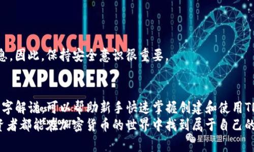   新手入门：如何轻松创建TP币安钱包视频教程 / 
 guanjianci TP币安钱包, 加密货币, 数字钱包, 区块链技术 /guanjianci 

引言
伴随着区块链技术的快速发展，加密货币市场也在不断壮大。其中，TP币作为一种新兴的数字资产，吸引了许多投资者的关注。如果你是一个新手，想要学习如何创建TP币安钱包，那么本篇文章就将为你提供详细的指南。通过这个视频教程，不仅可以帮助你快速入门，还能让你深入理解数字钱包的运作原理和安全措施。

什么是TP币安钱包？
TP币安钱包是专门用于存储和管理TP币的一种数字钱包。它允许用户在区块链上安全地发送、接收、存储TP币。TP币安钱包的功能类似于传统银行账户，但它提供了更高的灵活性和安全性。用户可以随时随地访问他们的资产，只需一部智能手机或计算机以及互联网连接。

创建TP币安钱包的步骤
在开始创建TP币安钱包之前，你需要确保你有一个安全的网络环境，并且准备好相关的工具和信息。具体步骤如下：

h4步骤一：下载并安装钱包应用/h4
首先，你需要前往TP币安官方网站或应用商店，下载官方的钱包应用程序。确保下载的是最新版，以避免潜在的安全风险。

h4步骤二：注册账户/h4
打开应用后，选择“注册”选项，按照系统提示填写个人信息，包括电子邮件地址和密码等。在此过程中，请确保使用强密码，并妥善保存，以提高安全性。

h4步骤三：进行身份验证/h4
注册后，你可能需要进行身份验证。这通常包括验证邮箱或手机号码。系统会向你的电子邮件或手机发送验证码，输入验证码完成验证过程。

h4步骤四：创建钱包地址/h4
身份验证完成后，你可以创建一个钱包地址。钱包地址是用来接收和发送TP币的唯一识别码。该地址通常由一串字符组成，你可以通过系统提供的选项生成新的钱包地址。

h4步骤五：备份恢复密钥/h4
在创建钱包时，系统会自动生成一组恢复密钥。这组密钥对于恢复钱包至关重要，因此请务必妥善保存，不要与他人分享。建议将其储存在安全地点或使用纸质记录进行备份。

h4步骤六：充值TP币/h4
一旦你的钱包创建完成，您可以通过交易所或其他渠道向你的钱包充值TP币。只需将充值地址发送给对方即可，让他们将TP币转入你的钱包。

视频教程的优势
自主学习如何创建TP币安钱包可能会有一些困难，但观看视频教程可以明显提高学习效率。视频中不仅有清晰的操作步骤，还配有详细的解说，使得整个过程更加直观易懂。视频教程的优势包括：
ul
li可视化学习：通过实际操作演示，学习者可以更清楚地了解每一步。/li
li慢速讲解：视频通常会提供慢速讲解，确保用户不会错过关键步骤。/li
li互动性：许多视频会设置问答环节，鼓励观众在评论区提问。/li
li随时回顾：观看视频后，用户可以反复回看不懂的部分。/li
/ul

常见问题解答

1. TP币安钱包安全吗？
安全性是每个加密货币投资者最关心的问题之一。TP币安钱包采取多种安全措施以保护用户资产，包括：
ul
li私钥管理：TP币安钱包采用用户自主管理私钥的方式，用户在注册时生成并保存了私钥，确保没有第三方能够获取。/li
li安全备份：系统提示用户在创建钱包时备份恢复密钥，提高了钱包的安全性。/li
li双重身份验证：一些TP币安钱包还支持双重身份验证，增加了额外的安全保障。/li
/ul
然而，用户的安全也依赖于个人的安全意识。因此，确保选择强密码、避免钓鱼网站和不明链接都非常重要。建议用户定期检查钱包交易记录，并关注任何异常活动。

2. 我可以在TP币安钱包中存储其他加密货币吗？
虽然TP币安钱包专注于TP币，但一些钱包应用也支持多种加密货币。用户在选择钱包时，应查看该钱包支持的资产种类。一般来说，专用钱包会在某些方面更具优势，例如安全性和性能。
如果你希望管理多种加密货币，建议选择一个功能强大的多币种钱包。它们通常允许用户在一个应用程序中管理不同类型的资产，提升了便利性。同时，确保这些钱包具备高安全性和易用性。

3. 如何保护我的TP币安钱包？
保护TP币安钱包主要需要安全意识和定期维护。以下是一些常用的保护措施：
ul
li选择强密码：密码应混合使用字母、数字和符号，避免使用容易猜测的密码。/li
li启用双重身份验证：这项功能能够在输入密码后增加额外验证方式，有效提高账户安全。/li
li定期备份：确保定期备份钱包的恢复密钥，不要在在线平台保存。/li
li保持软件更新：下载安装更新版本，以享受最新的安全补丁。/li
li提高个人隐私意识：避免在社交平台上分享个人钱包信息，谨防网络钓鱼。/li
/ul
保护措施是一项长期的任务，用户需保持警惕，定期进行安全知识的更新和学习。

4. TP币安钱包的交易费用是多少？
TP币安钱包的交易费用一般由区块链网络决定，而非钱包本身。每次交易都会产生一定的矿工费用，这些费用会根据网络拥堵程度而变化。通常，在网络繁忙时，费用会增加，而在网络空闲时，费用则会下降。
用户可以根据个人需求选择不同的交易费用。有些钱包还允许用户手动设置费用，以提高交易确认速度。同时，了解手续费的构成和如何降低手续费也是每位投资者应具备的知识。建议在进行大额交易时，提前关注网络状况，选择合适的时机进行交易。

5. 如何恢复我的TP币安钱包？
如果用户在使用TP币安钱包时遇到问题，需要恢复钱包，则可通过以下步骤进行：
ul
li启动钱包应用，选择“恢复钱包”选项。/li
li输入备份的恢复密钥。这一过程中需确保密钥准确无误。/li
li系统会检查密钥的有效性，并重建钱包的信息。/li
li成功恢复后，用户将能查看到以前的交易记录和资产。/li
/ul
值得注意的是，务必在安全的环境下进行恢复操作。切勿在公共网络或不安全的设备上输入恢复密钥。恢复过程可能会涉及部分隐私信息，因此，保持安全意识很重要。

结论
在本文中，我们详细探讨了如何创建TP币安钱包的步骤、相关的安全措施、如何保护资产以及其他常见问题。希望通过这个视频教程和文字解说，可以帮助新手快速掌握创建和使用TP币安钱包的技巧。记住，安全是管理加密货币的首要任务，做好安全防护才是财富增值的基础。 
随着加密货币行业的不断发展，知识就是财富。在未来的投资道路上，持续学习与研究将帮助你更好地把握机会，规避风险。祝愿每位投资者都能在加密货币的世界中找到属于自己的一片天地。