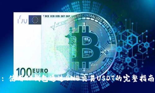 : 使用TP钱包通过BNB交易USDT的完整指南