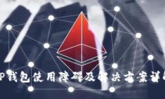 TP钱包使用障碍及解决方案