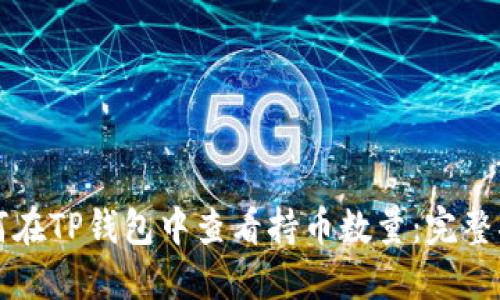 如何在TP钱包中查看持币数量：完整指南