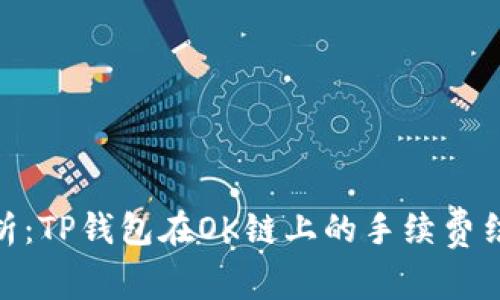: 深入解析：TP钱包在OK链上的手续费结构及策略