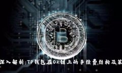 : 深入解析：TP钱包在OK链