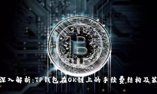 : 深入解析：TP钱包在OK链上的手续费结构及策略