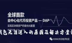 tp钱包无法进入的原因及解