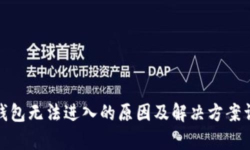 tp钱包无法进入的原因及解决方案详解