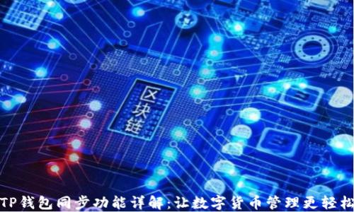 
TP钱包同步功能详解：让数字货币管理更轻松