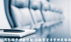 TP钱包同步功能详解：让数