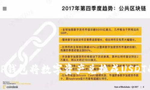 如何通过TP钱包将数字资产兑换成USDT的详细指南