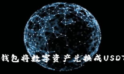 如何通过TP钱包将数字资产兑换成USDT的详细指南