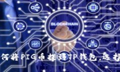 jiaoti如何将PIG币提到TP钱包