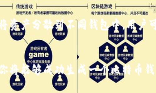baioti如何生成安全的比特币钱包：完整指南/baioti

比特币钱包, 比特币生成, 钱包类型, 安全性/guanjianci

引言
比特币是一种去中心化的数字资产，近年来在金融领域引起了巨大的关注和广泛的使用。为了持有和交易比特币，用户需要一个比特币钱包。比特币钱包和物理钱包的功能相似，但它是数字形式的，能够安全存储用户的比特币资产。生成一个比特币钱包的过程看似简单，但为了确保安全性和便捷性，用户需要了解各种钱包类型及其使用方式。本指南将帮助你全面了解如何生成一个安全的比特币钱包。

比特币钱包的类型
在生成比特币钱包之前，我们需要了解不同类型的钱包。比特币钱包可以大致分为以下几类：
ul
    listrong热钱包/strong：热钱包是与互联网连接的钱包，适合频繁交易。它们通常较为方便，但安全性相对较低，容易受到黑客攻击。/li
    listrong冷钱包/strong：冷钱包是完全离线的钱包，主要用于长期储存比特币。虽然不够便利，但它们提供了更高的安全性，避免了网络攻击的风险。/li
    listrong软件钱包/strong：这包括桌面钱包和手机钱包，可以通过应用程序生成和管理比特币地址。/li
    listrong硬件钱包/strong：硬件钱包是专用设备，提供了高度的安全性，用户可以将私钥离线存储，减少风险。/li
    listrong纸钱包/strong：纸钱包是将私钥和公钥打印在纸上的方式，是一种极简的冷存储选项。/li
/ul

选择合适的比特币钱包
在决定生成比特币钱包时，用户必须根据自己的需求选择合适类型的钱包。一般而言，如果用户打算频繁交易，热钱包是一个不错的选择；而如果你希望长期存储比特币并且重点考虑安全性，冷钱包或者硬件钱包则更为合适。
此外，用户在选择比特币钱包时也应考虑以下因素：
ul
    listrong安全性/strong：选择提供两步验证和其他安全功能的钱包以确保账户安全。/li
    listrong用户友好性/strong：选择一个界面友好的钱包使得生成和管理钱币变得简单。/li
    listrong支持的货币/strong：确保钱包支持你想要交易的所有加密货币。/li
    listrong社区支持与开发者背景/strong：选择有良好社区支持和开发者背景的钱包，以保证后续更新和问题解决。/li
/ul

生成比特币钱包的步骤
一旦确定了钱包类型，下面是生成比特币钱包的基本步骤：

h4步骤1：选择钱包提供商/h4
对于软件钱包和硬件钱包，选择一个信誉良好的提供商。例如，对于软件钱包你可以考虑像Exodus、Electrum或者Coinbase等；而对于硬件钱包，可以选择Ledger或Trezor。

h4步骤2：下载或购买钱包/h4
按照选择的钱包类型，下载相应的软件或购买硬件设备。确保从官方网站进行下载，避免第三方网站带来的安全风险。

h4步骤3：设置钱包/h4
打开钱包后，按照系统提示进行设置。通常你需要创建一个强密码，并且会生成助记词或种子短语，用于恢复钱包。在这个环节需要非常小心，因为丢失这些信息将导致无法恢复你的资产。

h4步骤4：备份钱包/h4
创建钱包后立即备份数据。你可以选择将助记词或种子短语写下来，并保存在安全的地方。这一步至关重要，它可以在硬件损坏或丢失时帮助你恢复资金。

h4步骤5：开始使用钱包/h4
你可以通过钱包生成地址来接受比特币，或通过钱包的界面发送和接收比特币。

比特币钱包的安全性
安全性是生成和使用比特币钱包时最重要的考量因素。为了保护你的比特币钱包，你可以采取以下措施：
ul
    listrong更新软件/strong：始终确保你的钱包软件是最新版本，及时更新可以提高安全性。/li
    listrong使用强密码/strong：创建设备和钱包的复杂密码，使用字母、数字和特殊符号的组合。/li
    listrong启用两步验证/strong：如果钱包支持，启用两步验证增加一层安全防护。/li
    listrong注意钓鱼攻击/strong：避免在可疑的链接或电子邮件中输入个人信息，增强警觉性。/li
    listrong定期检查账单/strong：定期审查钱包的交易记录，以确保没有未授权的交易。/li
/ul

如何恢复比特币钱包
在钱包丢失或设备损坏的情况下，恢复钱包是非常重要的。以下是恢复比特币钱包的基本步骤：

h4步骤1：访问钱包应用程序/h4
无论你使用的是植物钱包、桌面钱包还是硬件钱包，都需要进入相应的恢复页面。

h4步骤2：输入助记词或种子短语/h4
根据你之前备份的助记词或种子短语输入信息，这将使系统识别你的信息。

h4步骤3：设置新密码/h4
在恢复过程结束后，重新设置一个新的强密码以保护你的钱包。
 
比特币钱包常见问题解答

h4问题1：比特币钱包可以只用于存储比特币吗？/h4
比特币钱包的主要目的确实是存储比特币，但许多钱包也支持多种加密货币。如果一个钱包支持多币种，用户可以在同一个钱包中管理多种加密资产，从而提供了方便性。这些钱包允许你在账户中轻松切换不同的数字资产，增强了资金管理的灵活性。

h4问题2：比特币钱包丢失了怎么办？/h4
如果您不幸丢失了比特币钱包，首先要关注的是是否对钱包进行了备份。每一个比特币钱包都在创建时提供助记词，这个助记词可以用来恢复钱包。如果没有备份，恢复钱包的几率相对较低。您可以尝试查看钱包提供商是否可以协助恢复，或者查找隐私性较好的支持论坛以获取帮助。

h4问题3：使用硬件钱包的好处是什么？/h4
硬件钱包的最大优势在于其卓越的安全性。这种钱包存储私钥在特定的硬件设备内，而私钥永远不与互联网连接。硬件钱包通常具有便携性，并且能够抵抗大多数网络攻击。对于规划长期持有比特币的用户来说，硬件钱包是最优选择。同时，许多硬件钱包附带的安全策略，例如多重认证，使得其在安全性方面更有保障。

h4问题4：比特币钱包有交易费用吗？/h4
正常情况下，发送比特币会涉及交易手续费。比特币网络中的交易费用取决于网络的拥堵程度。用户在发送比特币时通常可以手动设置交易费用，很多钱包也会根据实时网络情况给出建议。在使用钱包时，用户需要留意这部分费用，以免影响交易的时效性。

h4问题5：我可以同时使用多个比特币钱包吗？/h4
当然可以！实际上，使用多个比特币钱包可以更好地管理资产和提高安全性。用户可以将一部分比特币存储在热钱包中以便频繁交易，同时把另一部分存储在冷钱包中以确保安全。通过将资产分散到不同钱包中，用户可以降低资产被盗的风险。同时也可以尝试不同类型的钱包，以更好地适应不同的使用需求。

总结
无论是初学者还是资深用户，生成和管理比特币钱包都是使用比特币过程中必不可少的环节。在选择和使用比特币钱包时，要充分评估自己的需求并重视安全性。通过上述的详细指导，你将能够成功生成一个比特币钱包，并安全地进行比特币的存储和交易。了解比特币钱包的相关问题后，你将更有信心地进入这个充满机遇的数字资产世界。