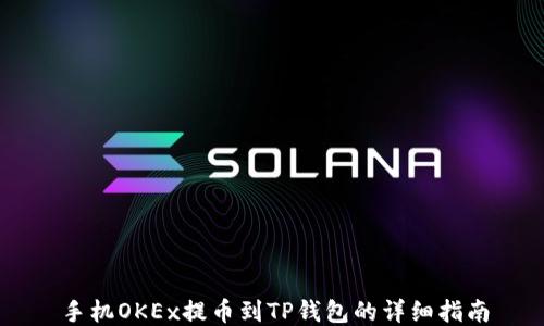 
手机OKEx提币到TP钱包的详细指南