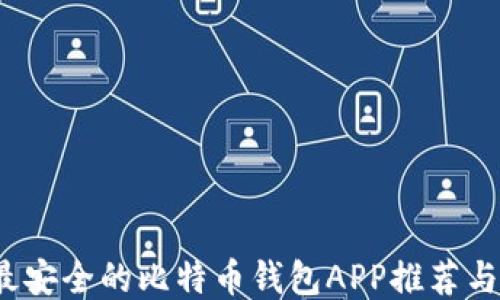 
2023年最安全的比特币钱包APP推荐与使用指南
