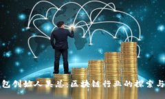 揭秘TP钱包创始人吴总：区