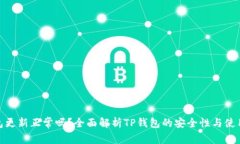TP钱包更新正常吗？全面解