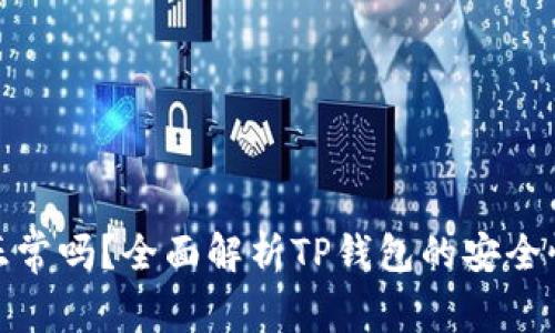 TP钱包更新正常吗？全面解析TP钱包的安全性与使用体验