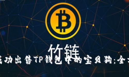 : 如何成功出售TP钱包中的宝贝狗：全方位指南