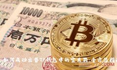 : 如何成功出售TP钱包中的