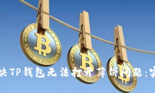 如何解决TP钱包无法打开薄饼问题：实用指南