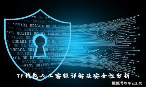 TP钱包人工客服详解及安全性分析