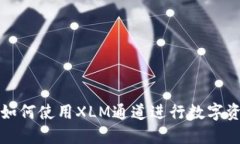 TP钱包如何使用XLM通道进行