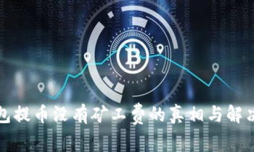 TP钱包提币没有矿工费的真相与解决方案