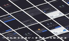 TP钱包提币没有矿工费的真