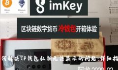 如何解决TP钱包私钥无法显