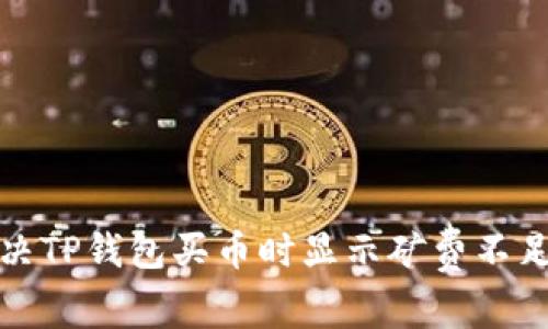 如何解决TP钱包买币时显示矿费不足的问题