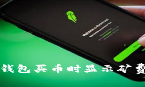 如何解决TP钱包买币时显示矿费不足的问题