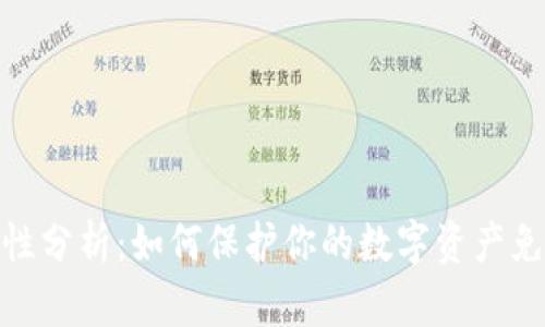 tp钱包安全性分析：如何保护你的数字资产免受病毒威胁
