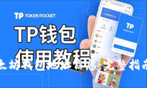 如何查询以太坊钱包地址信息：完整指南与实用技巧