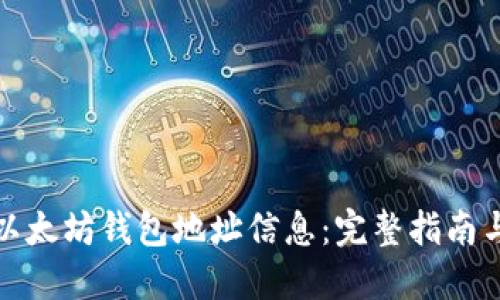 如何查询以太坊钱包地址信息：完整指南与实用技巧