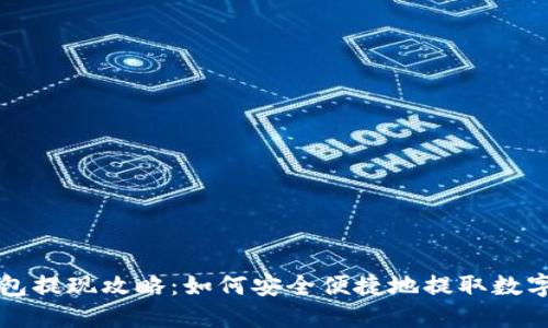 TP钱包提现攻略：如何安全便捷地提取数字资产