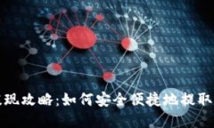 TP钱包提现攻略：如何安全