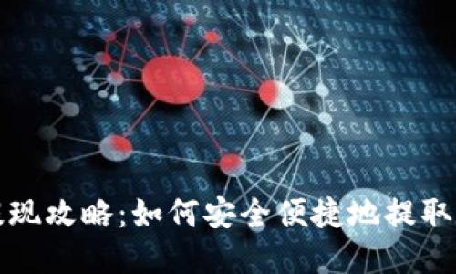 TP钱包提现攻略：如何安全便捷地提取数字资产