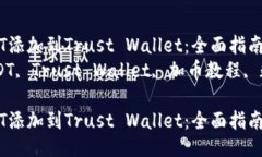 如何将USDT添加到Trust Wal