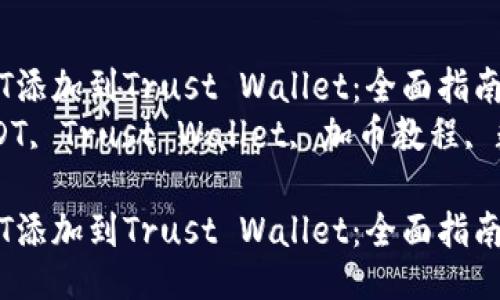 如何将USDT添加到Trust Wallet：全面指南  
关键词：USDT, Trust Wallet, 加币教程, 数字货币  

如何将USDT添加到Trust Wallet：全面指南