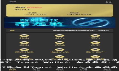 如何将USDT添加到Trust Wallet：全面指南  
关键词：USDT, Trust Wallet, 加币教程, 数字货币  

如何将USDT添加到Trust Wallet：全面指南